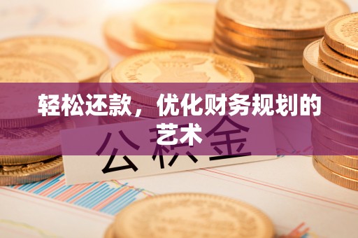 清苑轻松还款，优化财务规划的艺术