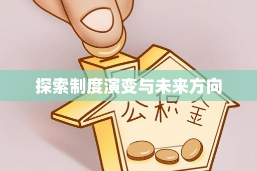 清苑探索制度演变与未来方向