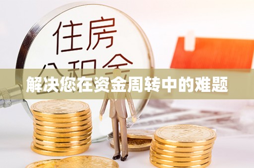 清苑解决您在资金周转中的难题