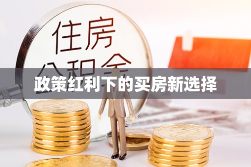 清苑政策红利下的买房新选择