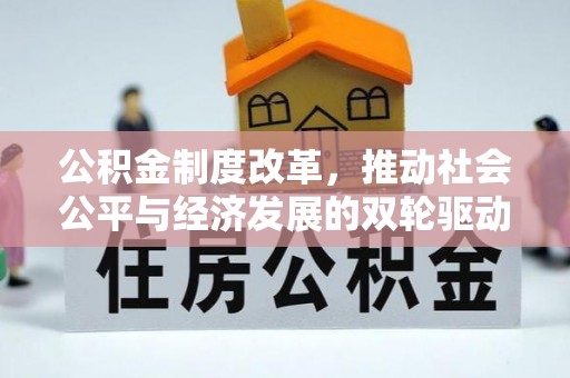 清苑公积金制度改革，推动社会公平与经济发展的双轮驱动