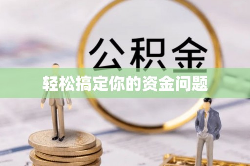 清苑轻松搞定你的资金问题