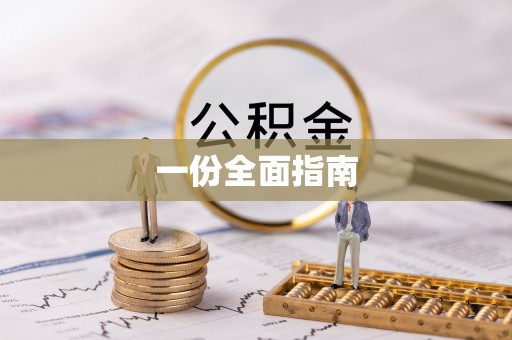 清苑一份全面指南