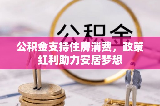 清苑公积金支持住房消费，政策红利助力安居梦想