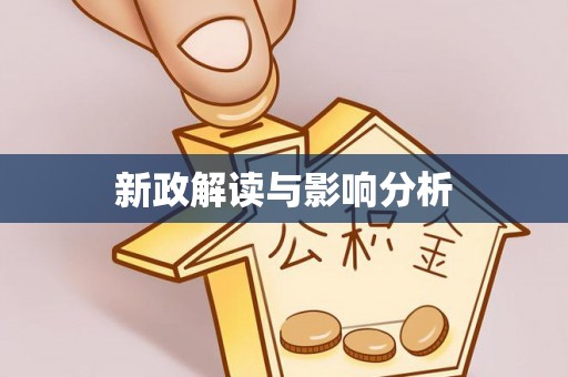 清苑新政解读与影响分析