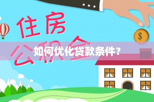 清苑如何优化贷款条件？