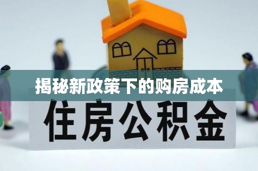 清苑揭秘新政策下的购房成本
