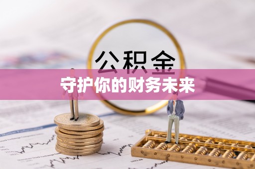 清苑守护你的财务未来