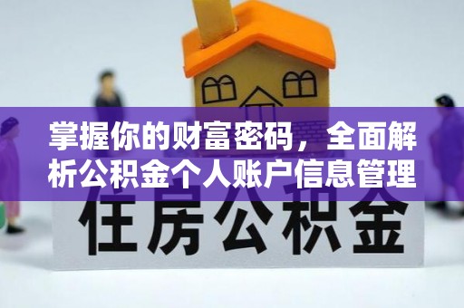 清苑掌握你的财富密码，全面解析公积金个人账户信息管理