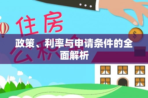 清苑政策、利率与申请条件的全面解析