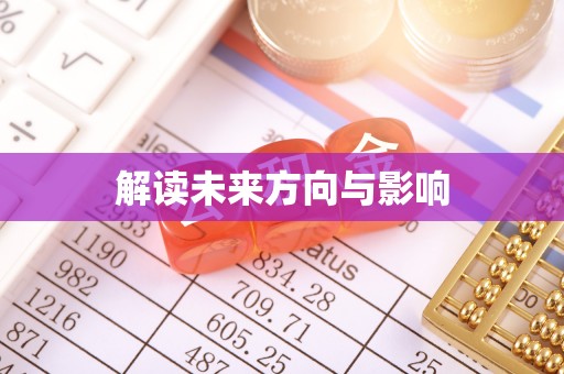 清苑解读未来方向与影响