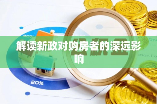 清苑解读新政对购房者的深远影响