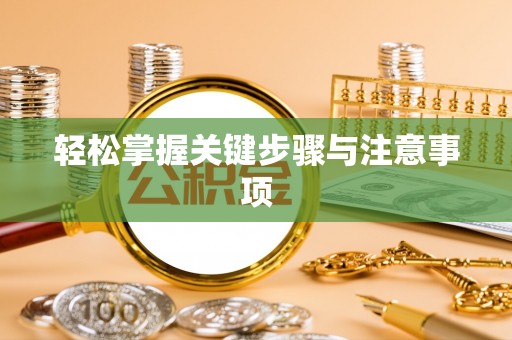 清苑轻松掌握关键步骤与注意事项