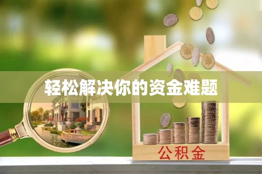 清苑轻松解决你的资金难题
