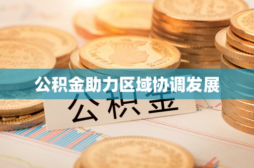 清苑公积金助力区域协调发展