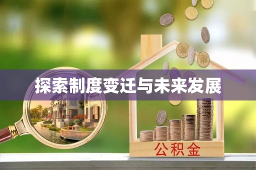 清苑探索制度变迁与未来发展