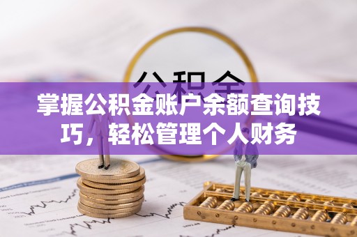 清苑掌握公积金账户余额查询技巧，轻松管理个人财务