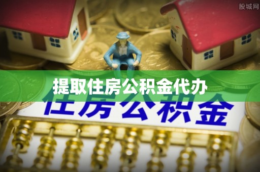 清苑提取住房公积金代办