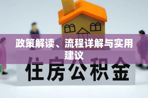 清苑政策解读、流程详解与实用建议