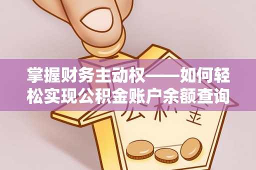 清苑掌握财务主动权——如何轻松实现公积金账户余额查询