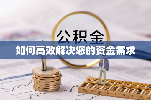 清苑如何高效解决您的资金需求