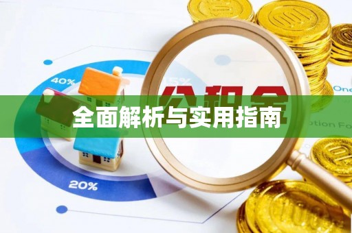 清苑全面解析与实用指南